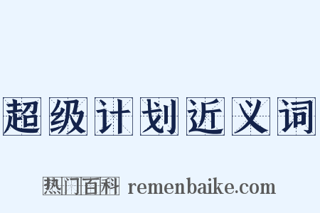 超级计划近义词是什么意思的图片